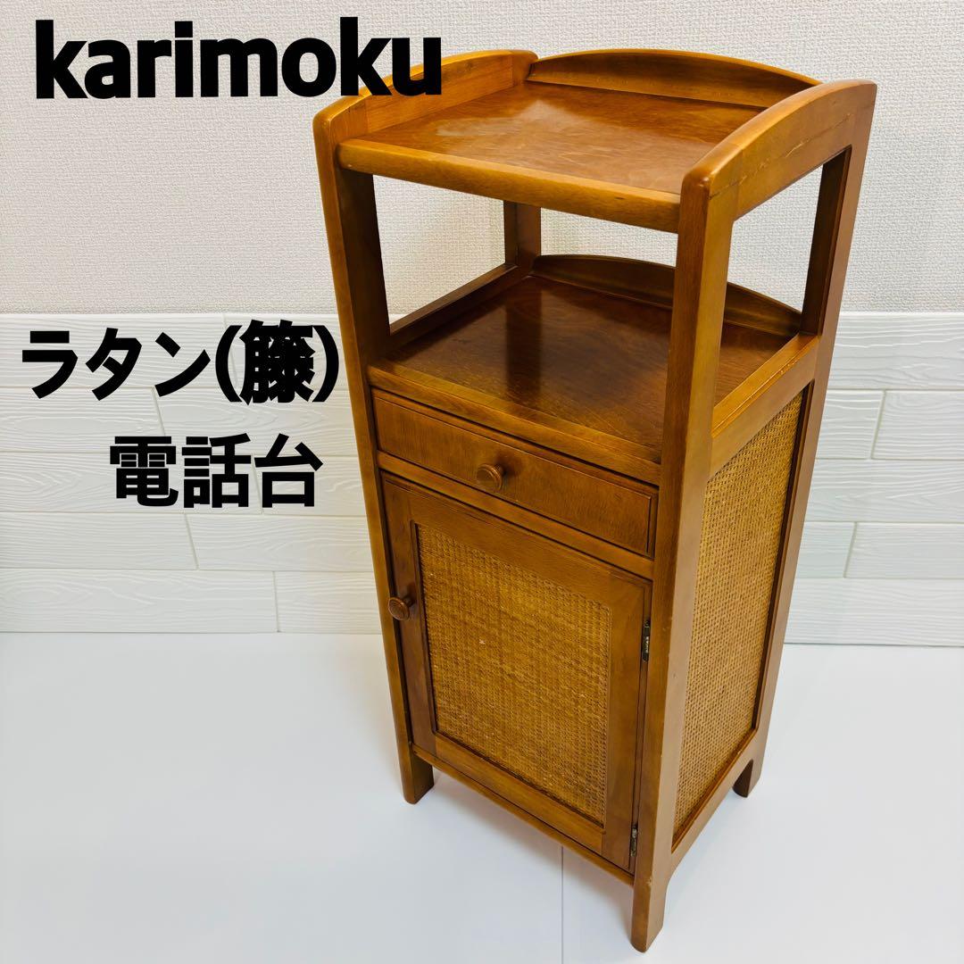 【Beautiful Condition】Karimoku Rattan Side Table, Telephone Stand, Flower Stand, Retro