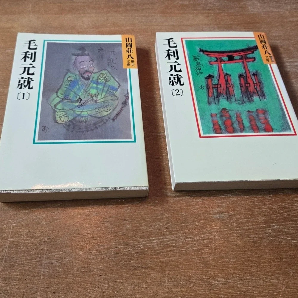 Mori Motonari  毛利元就 Vol 1-2 Complete Set Sohachi Yamaoka Japanese 1986 Books